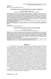 ТРАНСГРАНИЧНЫЕ РЕГИОНЫ ДАЛЬНЕГО ВОСТОКА: ОБЩЕЕ И СПЕЦИФИЧНОЕ