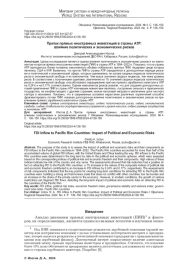 ПРИТОК ПРЯМЫХ ИНОСТРАННЫХ ИНВЕСТИЦИЙ В СТРАНЫ АТР: ВЛИЯНИЕ ПОЛИТИЧЕСКИХ И ЭКОНОМИЧЕСКИХ РИСКОВ