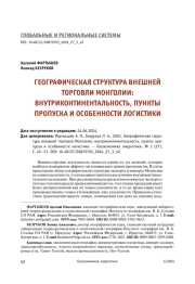 ГЕОГРАФИЧЕСКАЯ СТРУКТУРА ВНЕШНЕЙ ТОРГОВЛИ МОНГОЛИИ:  ВНУТРИКОНТИНЕНТАЛЬНОСТЬ, ПУНКТЫ ПРОПУСКА И ОСОБЕННОСТИ ЛОГИСТИКИ