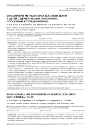 БИОМАРКЕРЫ МЕТАБОЛИЗМА КОСТНОЙ ТКАНИ У ДЕТЕЙ С ЦЕРЕБРАЛЬНЫМ ПАРАЛИЧОМ,  СПОСОБНЫХ К ПЕРЕДВИЖЕНИЮ