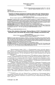 РЕЦЕНЗИЯ НА СБОРНИК ДОКУМЕНТОВ "СЛАВНОЙ ПАМЯТИ 1812 ГОДА": ЮЖНЫЙ УРАЛ И ЮЖНОУРАЛЬЦЫ В ОТЕЧЕСТВЕННОЙ ВОЙНЕ И ЗАГРАНИЧНОМ ПОХОДЕ РУССКОЙ АРМИИ"
