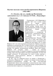 НАУЧНОЕ НАСЛЕДИЕ АНАТОЛИЯ ИЛЛАРИОНОВИЧА ШИРШОВА (1921-1981)