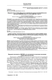 ВЕДУЩИЕ УЧЕНЫЕ СЕВЕРО-ВОСТОЧНОГО КОМПЛЕКСНОГО НАУЧНО-ИССЛЕДОВАТЕЛЬСКОГО ИНСТИТУТА (СВКНИИ) ИМЕНИ Н. А. ШИЛО ДВО РАН. ЧАСТЬ 2