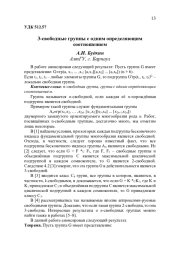 3-СВОБОДНЫЕ ГРУППЫ С ОДНИМ ОПРЕДЕЛЯЮЩИМ СООТНОШЕНИЕМ