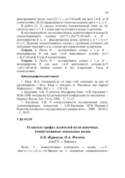 О СЖАТЫХ ГРАФАХ ДЕЛИТЕЛЕЙ НУЛЯ КОНЕЧНЫХ КОММУТАТИВНЫХ ЛОКАЛЬНЫХ КОЛЕЦ
