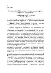 ФУНКЦИОНАЛЫ МИНКОВСКОГО МНОЖЕСТВ В ДВУМЕРНОМ ЦИФРОВОМ ПРОСТРАНСТВЕ