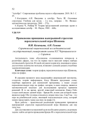 ПРИМЕНЕНИЕ ПРИНЦИПОВ ВЫИГРЫШНОЙ СТРАТЕГИИ ПЕРЕКЛЮЧАТЕЛЬНОЙ ИГРЫ ШЕННОНА