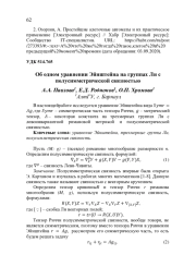 ОБ ОДНОМ УРАВНЕНИИ ЭЙНШТЕЙНА НА ГРУППАХ ЛИ С ПОЛУСИММЕТРИЧЕСКОЙ СВЯЗНОСТЬЮ