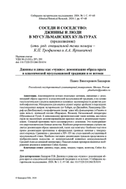 ДЖИННЫ И ДИВЫ КАК «ЧУЖИЕ»: ДЕМОНИЗАЦИЯ ОБРАЗА ВРАГА В КЛАССИЧЕСКОЙ МУСУЛЬМАНСКОЙ ТРАДИЦИИ И ЕЕ ИСТОКИ