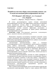 РАЗРАБОТКА СИСТЕМЫ СБОРА И ВИЗУАЛИЗАЦИИ ДАННЫХ ДЛЯ ОТЛАДКИ АВТОНОМНОЙ РОБОТИЗИРОВАННОЙ СИСТЕМЫ