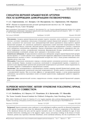 СИНДРОМ ВЕРХНЕЙ БРЫЖЕЕЧНОЙ АРТЕРИИ ПОСЛЕ КОРРЕКЦИИ ДЕФОРМАЦИИ ПОЗВОНОЧНИКА
