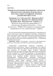 РАЗРАБОТКА И РЕАЛИЗАЦИЯ МЕЖДУНАРОДНЫХ СОВМЕСТНЫХ ОБРАЗОВАТЕЛЬНЫХ ПРОГРАММ МАГИСТРАТУРЫ ПО ПОДГОТОВКЕ КАДРОВ ДЛЯ ЦИФРОВОЙ ЭКОНОМИКИ РЕГИОНОВ БОЛЬШОГО АЛТАЯ