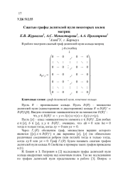 СЖАТЫЕ ГРАФЫ ДЕЛИТЕЛЕЙ НУЛЯ НЕКОТОРЫХ КОЛЕЦ МАТРИЦ
