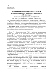 УСЛОВИЯ КОНЕЧНОЙ БАЗИРУЕМОСТИ ТОЖДЕСТВ МУЛЬТИПЛИКАТИВНЫХ ВЕКТОРНЫХ ПРОСТРАНСТВ
