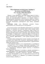 МОДЕЛИРОВАНИЕ ОПТИМАЛЬНОГО МАРШРУТА НА ОСНОВЕ СЕТЕЙ ШТЕЙНЕРА