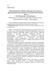 МОДЕЛИРОВАНИЕ ВЛИЯНИЯ МИГРАЦИИ НАСЕЛЕНИЯ НА ФОРМИРОВАНИЕ ПРЕДЛОЖЕНИЯ НА РЕГИОНАЛЬНОМ РЫНКЕ ТРУДА
