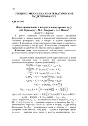 ФИЛЬТРАЦИЯ ВОДЫ И ВОЗДУХА В ПОРОУПРУГОМ ЛЬДУ