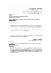 ОЦЕНКА ЭФФЕКТИВНОСТИ БИЗНЕС-ПРОЦЕССОВ ОРГАНИЗАЦИИ СФЕРЫ УСЛУГ МАЛОГО БИЗНЕСА
