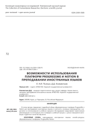 Возможности использования платформ ProgressMe и Notion в преподавании иностранных языков