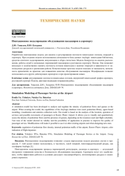 Имитационное моделирование обслуживания пассажиров в аэропорту