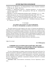 ВЛИЯНИЕ ПЕДАГОГИЧЕСКИХ ИДЕЙ МЫСЛИТЕЛЕЙ РУССКОГО ЗАРУБЕЖЬЯ НА ПРОБЛЕМЫ ОТЕЧЕСТВЕННОГО ВОСПИТАНИЯ ШКОЛЬНИКОВ