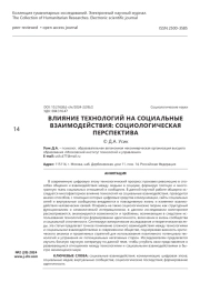 Влияние технологий на социальные взаимодействия: социологическая перспектива