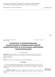 К ВОПРОСУ О ФОРМИРОВАНИИ СОЦИАЛЬНОЙ И КОММУНИКАТИВНОЙ КОМПЕТЕНТНОСТИ В СИТУАЦИИ ЦИФРОВОЙ ТРАНСФОРМАЦИИ