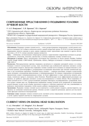 СОВРЕМЕННЫЕ ПРЕДСТАВЛЕНИЯ О ПОДВЫВИХЕ ГОЛОВКИ ЛУЧЕВОЙ КОСТИ
