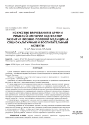 Искусство врачевания в армии Римской Империи как фактор развития военно-полевой медицины: социокультурный и воспитательный аспекты