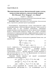 МАТЕМАТИЧЕСКАЯ МОДЕЛЬ БИОЛОГИЧЕСКОЙ ТКАНИ: КЛЕТКА, МЕЖКЛЕТОЧНАЯ ЖИДКОСТЬ, ВНЕКЛЕТОЧНЫЙ МАТРИКС