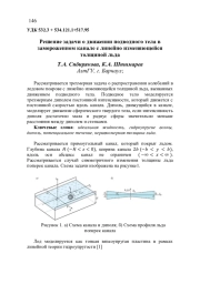 РЕШЕНИЕ ЗАДАЧИ О ДВИЖЕНИИ ПОДВОДНОГО ТЕЛА В ЗАМОРОЖЕННОМ КАНАЛЕ С ЛИНЕЙНО ИЗМЕНЯЮЩЕЙСЯ ТОЛЩИНОЙ ЛЬДА