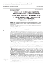 К вопросу интеграции детей с расстройством аутистического спектра в образовательную среду с использованием технологий социальной работы