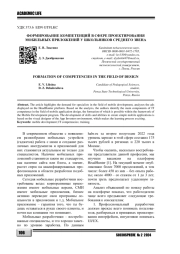 ФОРМИРОВАНИЕ КОМПЕТЕНЦИЙ В СФЕРЕ ПРОЕКТИРОВАНИЯ МОБИЛЬНЫХ ПРИЛОЖЕНИЙ У ШКОЛЬНИКОВ СРЕДНЕГО ЗВЕНА