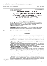 Эмпирический анализ адаптационных возможностей лиц с ОВЗ с нарушениями опорно-двигательного аппарата