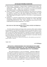 ПРОБЛЕМА ПРИМЕНЕНИЯ СПОСОБОВ ВИДЕОТЕРАПИИ В КОРРЕКЦИИ ТРЕВОЖНОСТИ У НЕСОВЕРШЕННОЛЕТНИХ ПОДОЗРЕВАЕМЫХ, ОБВИНЯЕМЫХ И ОСУЖДЕННЫХ