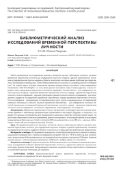 Библиометрический анализ исследований временной перспективы личности