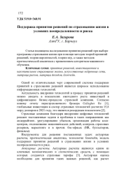 ПОДДЕРЖКА ПРИНЯТИЯ РЕШЕНИЙ ПО СТРАХОВАНИЮ ЖИЗНИ В УСЛОВИЯХ НЕОПРЕДЕЛЕННОСТИ И РИСКА