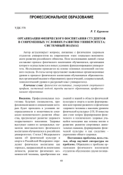 ОРГАНИЗАЦИЯ ФИЗИЧЕСКОГО ВОСПИТАНИЯ СТУДЕНТОВ В СОВРЕМЕННЫХ УСЛОВИЯХ РАЗВИТИЯ УНИВЕРСИТЕТА: СИСТЕМНЫЙ ПОДХОД