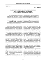 РАЗВИТИЕ УМЕНИЙ АНАЛИЗА ПИСЬМЕННЫХ ИСТОРИЧЕСКИХ ИСТОЧНИКОВ У СТУДЕНТОВ-ПЕРВОКУРСНИКОВ