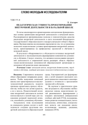 ПЕДАГОГИЧЕСКАЯ СУЩНОСТЬ ПРОЕКТИРОВАНИЯ ВНЕУРОЧНОЙ ДЕЯТЕЛЬНОСТИ В НАЧАЛЬНОЙ ШКОЛЕ