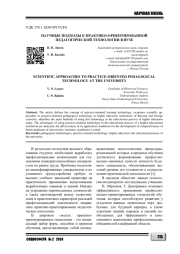 НАУЧНЫЕ ПОДХОДЫ К ПРАКТИКО-ОРИЕНТИРОВАННОЙ ПЕДАГОГИЧЕСКОЙ ТЕХНОЛОГИИ В ВУЗЕ