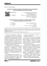 ПРОБЛЕМА ПРЕПОДАВАНИЯ ЭКОНОМИЧЕСКИХ ДИСЦИПЛИН В СИСТЕМЕ ВЫСШЕГО ОБРАЗОВАНИЯ