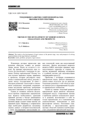 ТЕНДЕНЦИИ РАЗВИТИЯ СОВРЕМЕННОЙ НАУКИ: ВЫЗОВЫ И ПЕРСПЕКТИВЫ