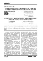 РАЗРАБОТКА МОДЕЛИ УПРАВЛЕНИЯ ПРОЕКТНОЙ ДЕЯТЕЛЬНОСТЬЮ СТАРШЕКЛАССНИКОВ В ОБЩЕОБРАЗОВАТЕЛЬНОЙ ОРГАНИЗАЦИИ
