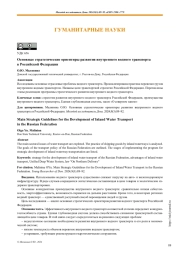 Основные стратегические ориентиры развития внутреннего водного транспорта в Российской Федерации