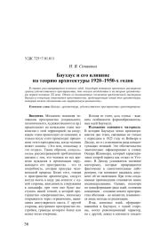 Баухаус и его влияние на теорию архитектуры 1920–1950-х годов