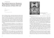 МЕСТНЫЙ РЯД ИКОНОСТАСА ТРОИЦКОГО СОБОРА ТРОИЦЕ- СЕРГИЕВА МОНАСТЫРЯ. РЕКОНСТРУКЦИЯ ПО ОПИСИ 1641 ГОДА