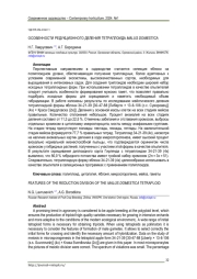 ОСОБЕННОСТИ РЕДУКЦИОННОГО ДЕЛЕНИЯ ТЕТРАПЛОИДА MALUS DOMESTICA