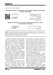 ПРИЧИНЫ ТЕКУЧЕСТИ КАДРОВ В СФЕРЕ ОБЩЕСТВЕННОГО ПИТАНИЯ, ПУТИ ИХ РЕШЕНИЯ