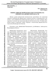 ОЦЕНКА ФИНАНСОВОЙ БЕЗОПАСНОСТИ РЕГИОНА НА ПРИМЕРЕ ВЛАДИМИРСКОЙ ОБЛАСТИ